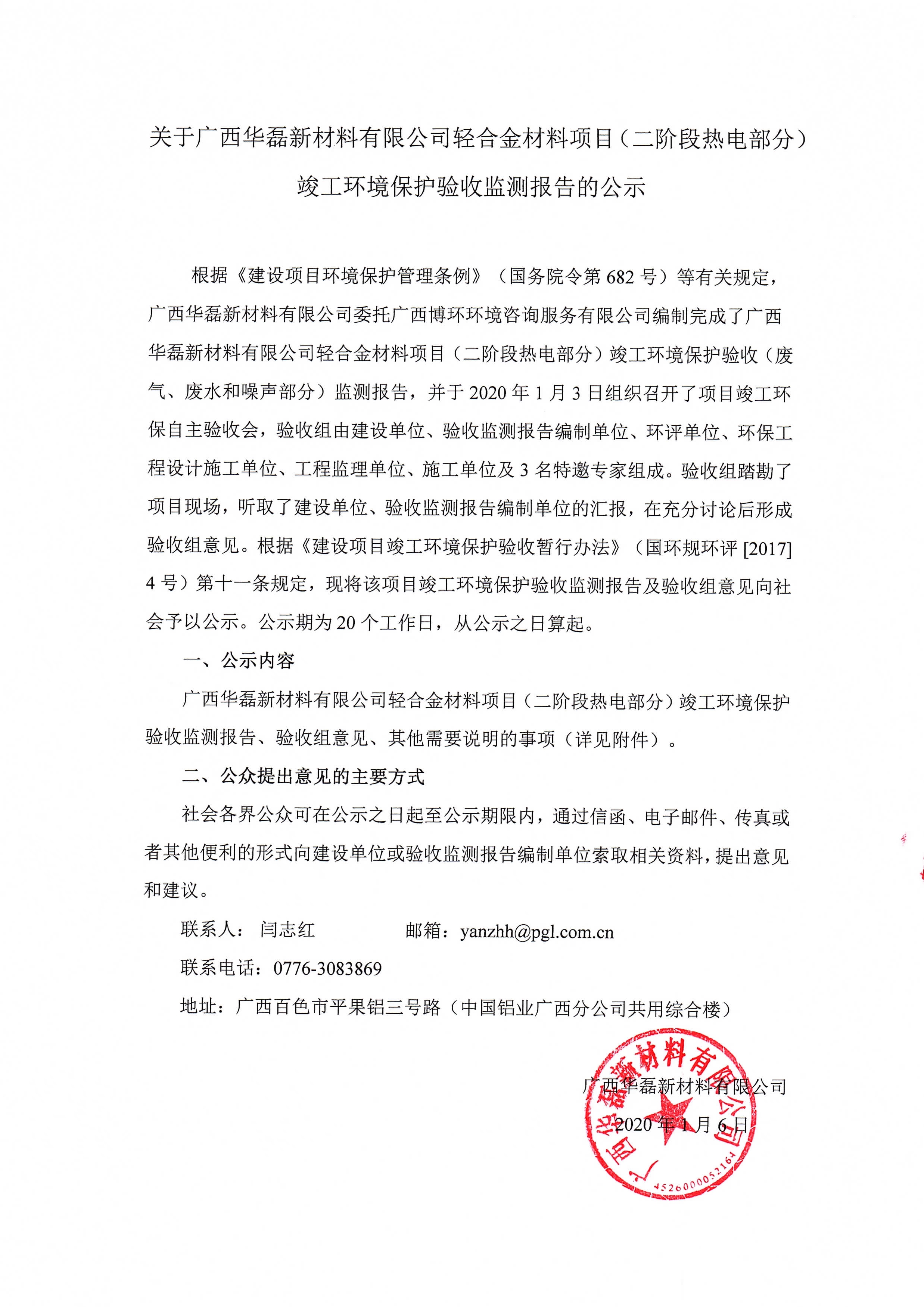 關(guān)于廣西華磊新材料有限公司輕合金材料項目（二階段熱電部分）竣工環(huán)境保護驗收監(jiān)測報告的公示0000.jpg